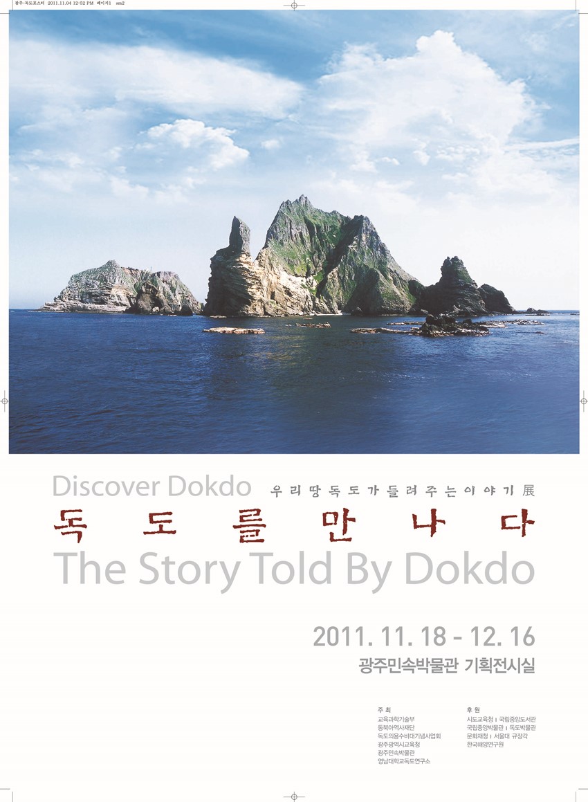 1.독도 전시회 안내(우리땅 독도가 들려주는 이야기 展, 독도를 만나다)
